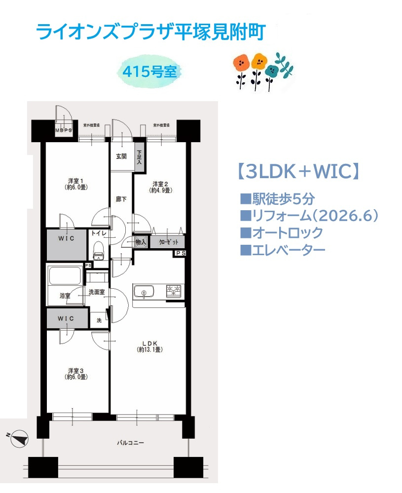 ライオンズプラザ平塚見附町の間取り|こちらはプライベート時間も確保しやすい3LDKの間取り◎
WICが2ヶ所完備！収納力の高さも魅力の一つです。