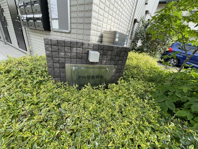 アペゼ吉祥寺のその他共用部分