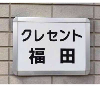 【その他】 | クレセント福田