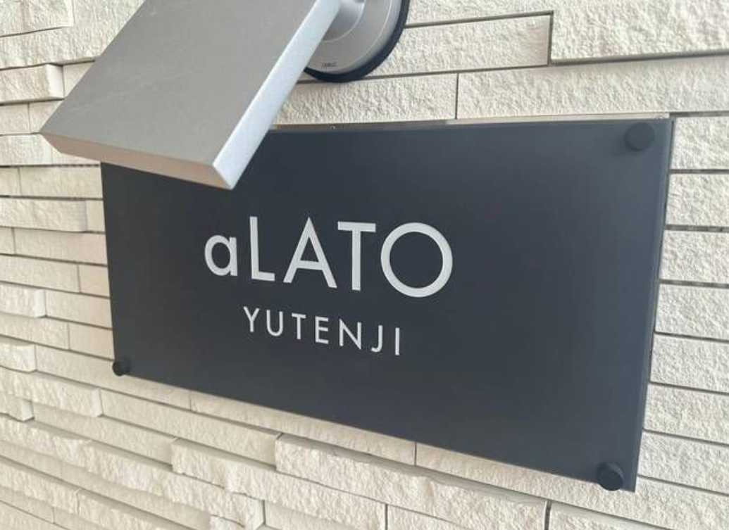 aLATO祐天寺　ペット相談　礼金０　築浅のその他