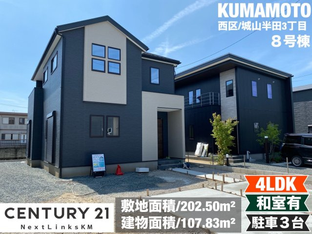 よかタウン／西区城山半田３丁目２期／８号棟