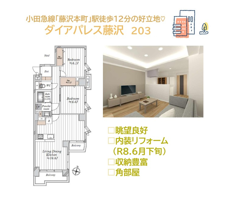 ダイアパレス藤沢の間取り|快適な湘南ライフが始められるリノベマンション（Ｒ8.6月下旬）　
地上６階建て２階部分！より良い眺望が望める角部屋住戸です♪
