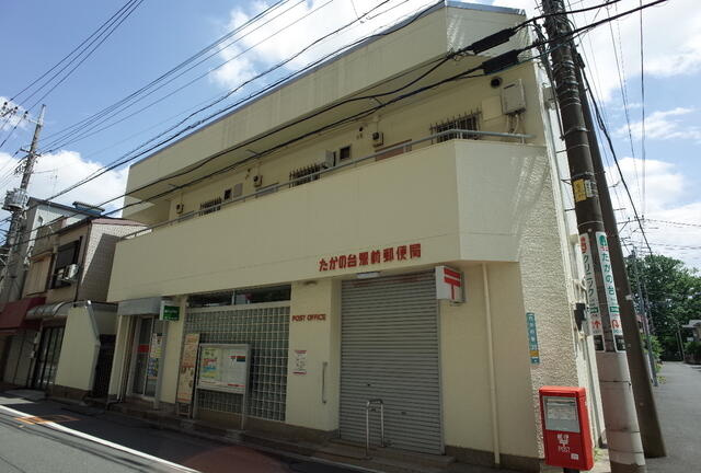 たかの台駅前郵便局まで434m