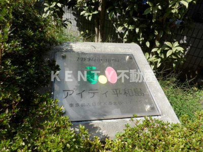 【その他】 | アイディ平和島