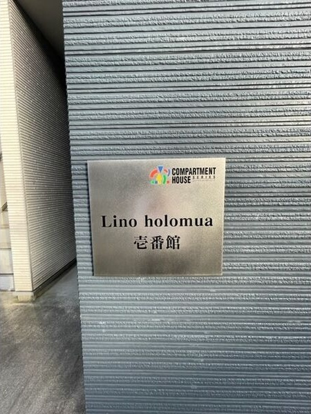Lino holomua壱番館のエントランス