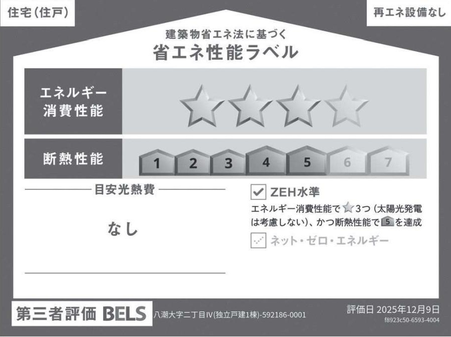 八潮市大字二丁目　新築戸建の省エネ性能ラベル|※特定の住戸の性能を示すものであり、全ての住戸の性能を示すものではありません。