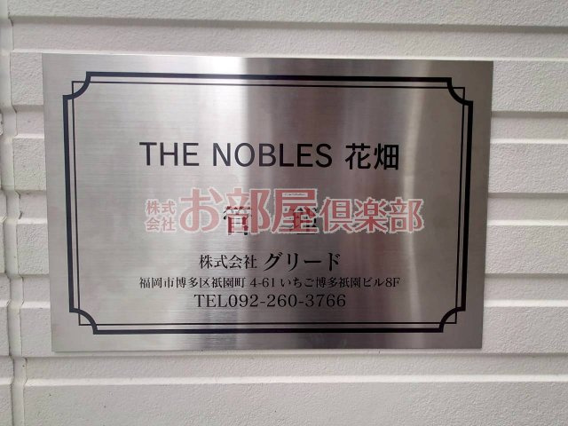 THE NOBLES 花畑のその他