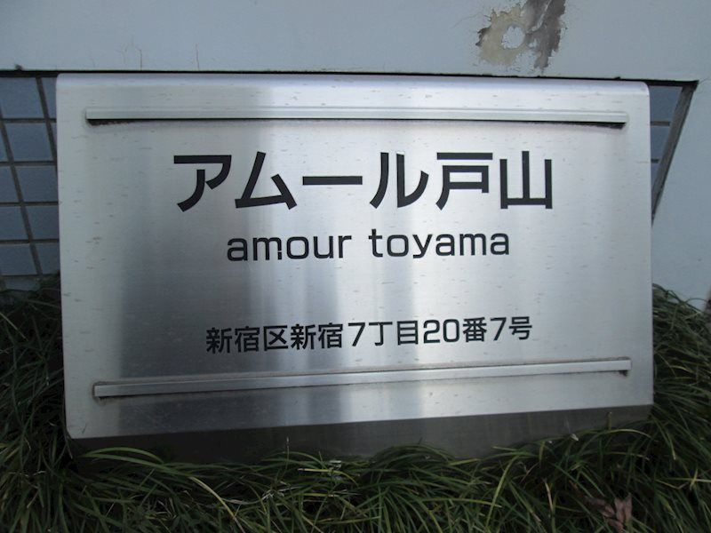 アムール戸山 のその他