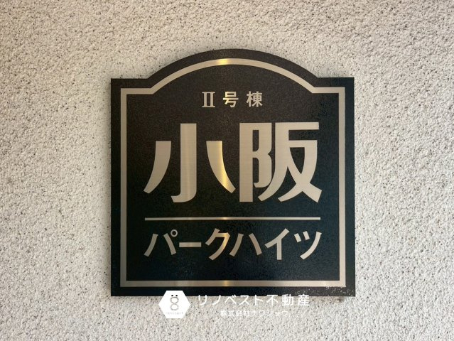 小阪パークハイツ弐号棟のその他|【リノベスト不動産】テナント物件は東大阪市含む大阪府下でご紹介可能です◎