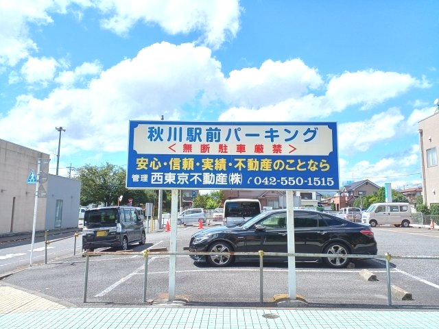 秋川駅前パーキングのその他