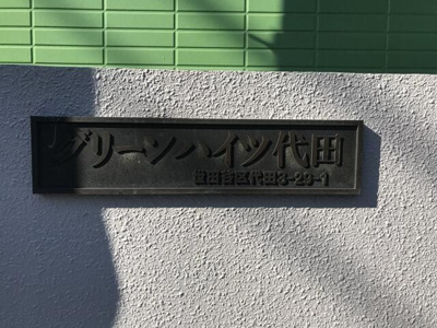 【その他】 | グリーンハイツ代田