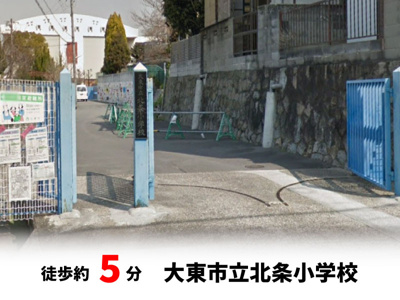 【周辺】 | パークタウン大東市北条　新築戸建て | 大東市立北条小学校　徒歩約5分♪