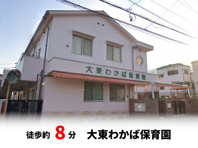 【周辺】 | パークタウン大東市北条　新築戸建て | 大東わかば保育園　徒歩約8分♪自転車約3分♪