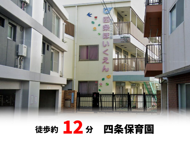 【周辺】 | パークタウン大東市北条　新築戸建て | 四条保育園　徒歩約12分♪自転車約4分♪