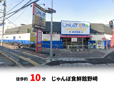【周辺】 | パークタウン大東市北条　新築戸建て | じゃんぼ食鮮館野崎　徒歩約10分♪自転車約4分♪