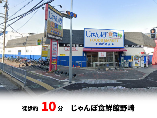 【周辺】 | パークタウン大東市北条　新築戸建て | じゃんぼ食鮮館野崎　徒歩約10分♪自転車約4分♪