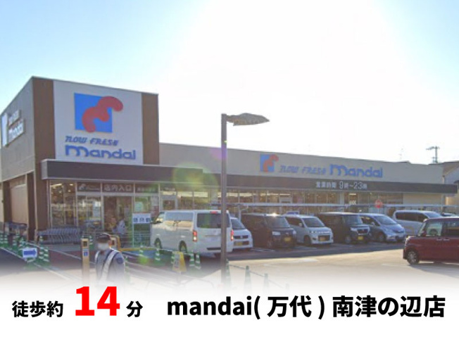 【周辺】 | パークタウン大東市北条　新築戸建て | 万代　南津の辺店　徒歩約14分♪自転車約5分♪