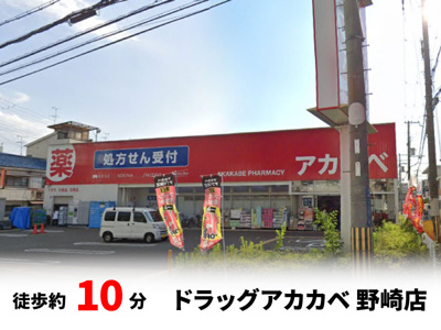 【周辺】 | パークタウン大東市北条　新築戸建て | ドラッグアカカベ野崎店　徒歩約10分♪自転車約4分♪