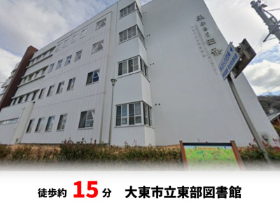 【周辺】 | パークタウン大東市北条　新築戸建て | 大東市立東部図書館　徒歩約15分♪自転車約5分♪