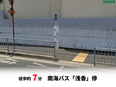 【周辺】 | パークタウン東浅香山　新築戸建て | 南海バス「浅香」停　徒歩約7分♪