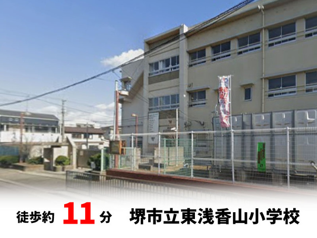 【周辺】 | パークタウン東浅香山　新築戸建て | 堺市立東浅香山小学校　徒歩約10分♪