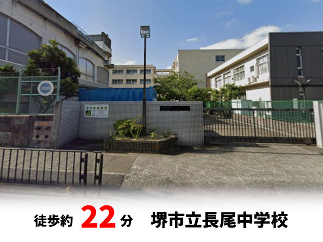 【周辺】 | パークタウン東浅香山　新築戸建て | 堺市立長尾中学校　徒歩約22分♪　