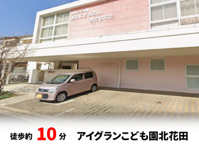 【周辺】 | パークタウン東浅香山　新築戸建て | アイグランこども園北花田　徒歩約10分♪自転車約4分♪