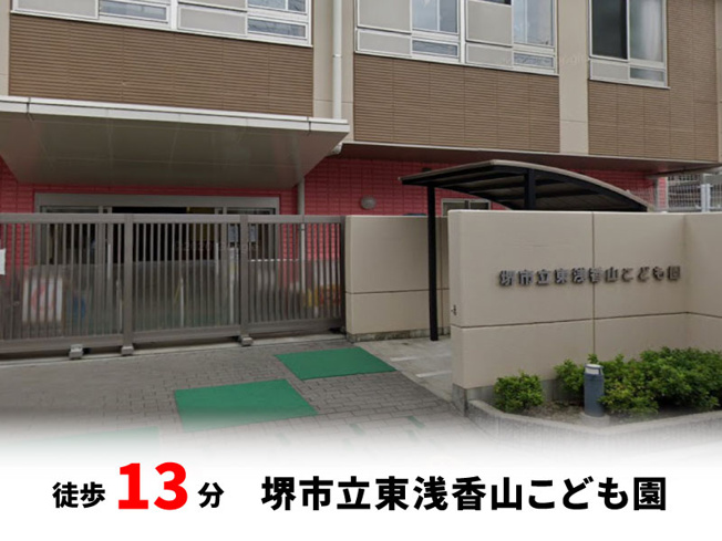 【周辺】 | パークタウン東浅香山　新築戸建て | 堺市立浅香山こども園　徒歩約13分♪自転車約5分♪