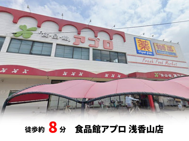 【周辺】 | パークタウン東浅香山　新築戸建て | 食品館アプロ浅香山店　徒歩約8分♪自転車約3分♪