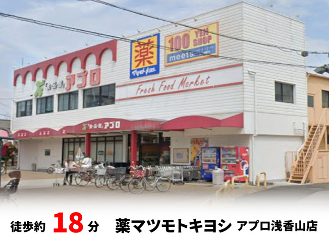 【周辺】 | パークタウン東浅香山　新築戸建て | 薬マツモトキヨシアプロ浅香山店　徒歩約8分・自転車約3分♪