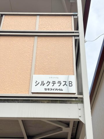 シティハイム　シルクテラスＢのその他
