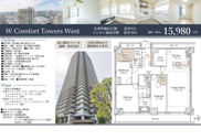 W Comfort Towers WEST　仲介手数料無料＋80万円現金プレゼント中の画像