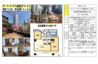 【その他】 | ザ・パークハウス西新宿タワー60　仲介手数料無料＋90万円現金プレゼント中