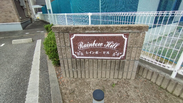 レインボーヒルのその他