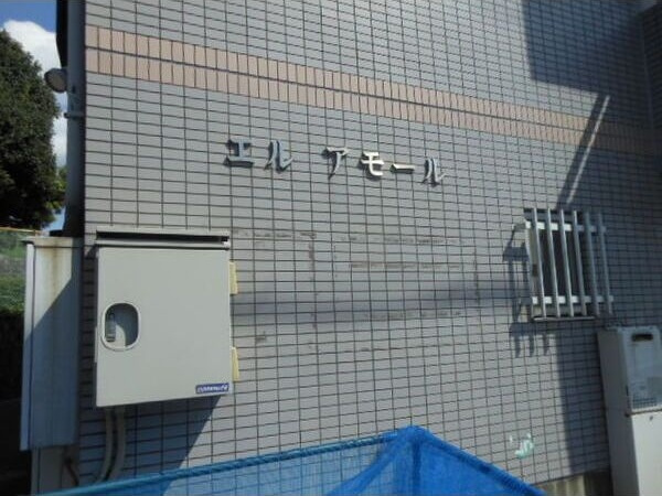 エルアモールのその他共用部分
