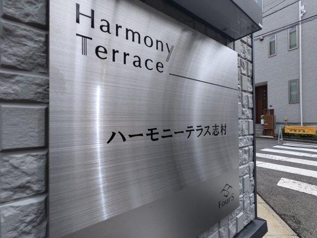ハーモニーテラス志村のその他共用部分