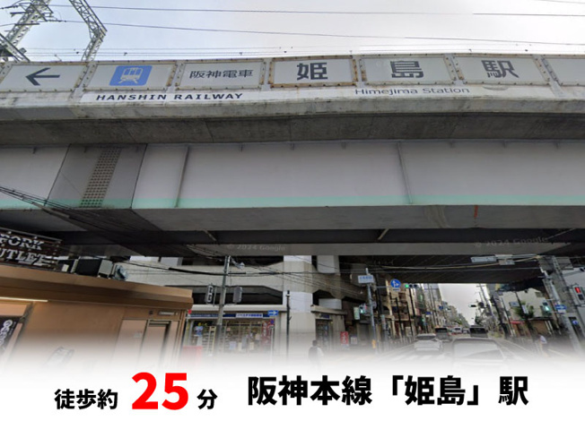 【周辺】 | パークタウン大阪市西淀川区御幣島5丁目　新築戸建て | 阪神本線「姫島」駅　徒歩約25分♪自転車約9分♪