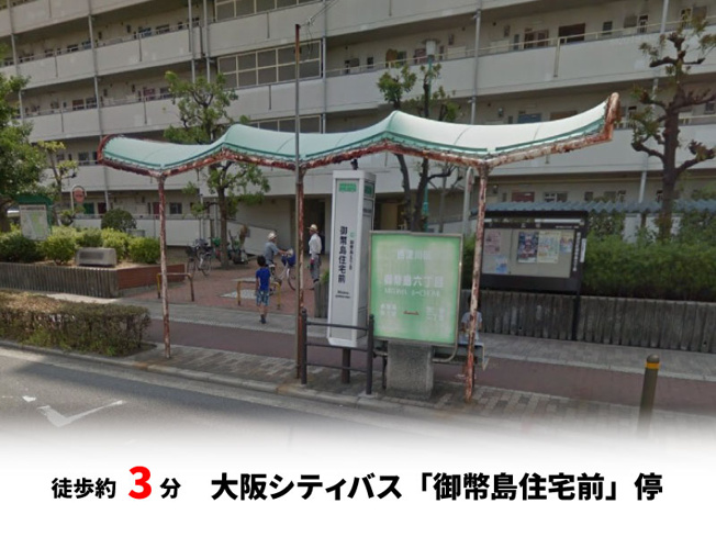【周辺】 | パークタウン大阪市西淀川区御幣島5丁目　新築戸建て | 大阪シティバス「御幣島住宅前」停　徒歩約3分♪