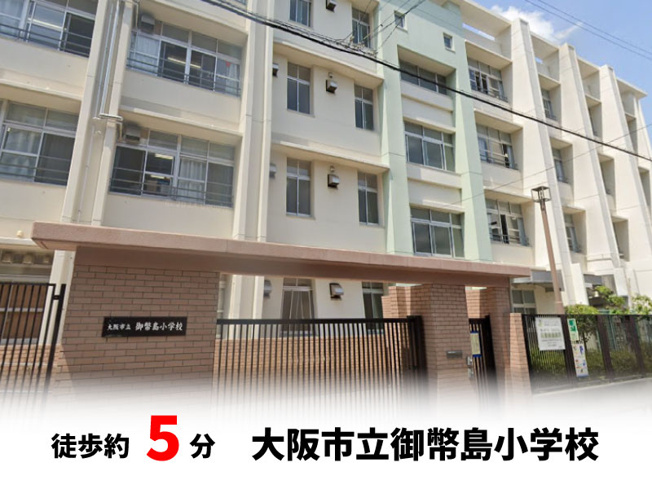 【周辺】 | パークタウン大阪市西淀川区御幣島5丁目　新築戸建て | 大阪市立御幣島小学校　徒歩約5分♪