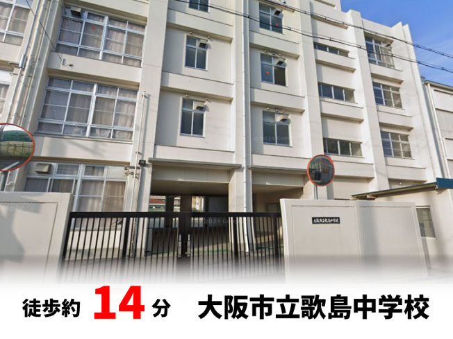 【周辺】 | パークタウン大阪市西淀川区御幣島5丁目　新築戸建て | 大阪市立歌島中学校　徒歩約14分♪