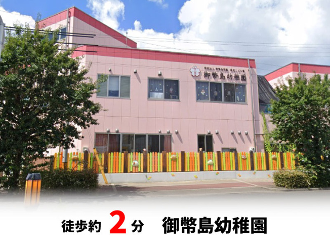 【周辺】 | パークタウン大阪市西淀川区御幣島5丁目　新築戸建て | 御幣島幼稚園　徒歩約2分♪自転車約1分♪