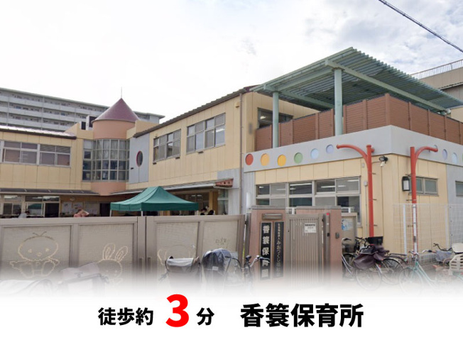 【周辺】 | パークタウン大阪市西淀川区御幣島5丁目　新築戸建て | 香簑保育所　徒歩約3分♪自転車約1分♪