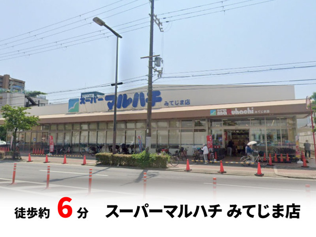 【周辺】 | パークタウン大阪市西淀川区御幣島5丁目　新築戸建て | スーパーマルハチ みてじま店　徒歩約6分♪自転車約2分♪