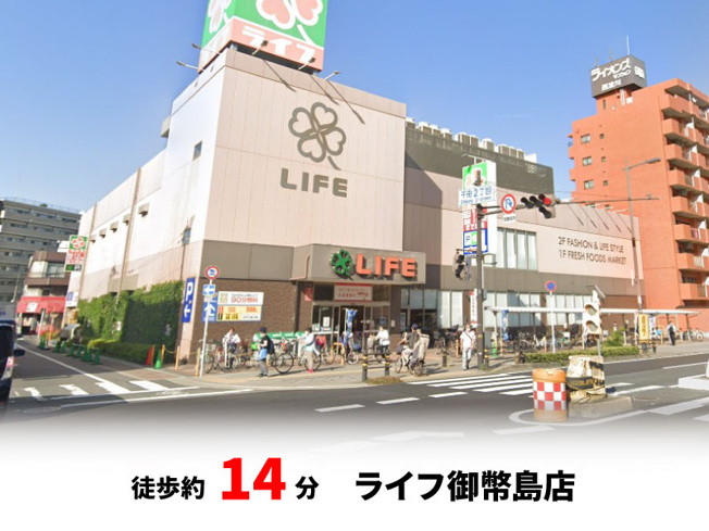 【周辺】 | パークタウン大阪市西淀川区御幣島5丁目　新築戸建て | ライフ御幣島店　徒歩約14分♪自転車約5分♪