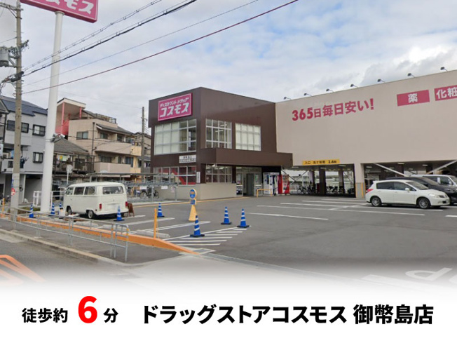 【周辺】 | パークタウン大阪市西淀川区御幣島5丁目　新築戸建て | コスモス 御幣島店　徒歩約6分・自転車約2分♪
