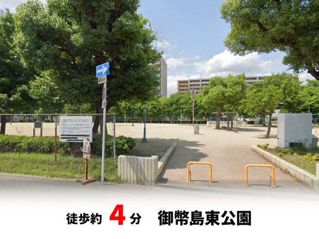 【周辺】 | パークタウン大阪市西淀川区御幣島5丁目　新築戸建て | 御幣島東公園　徒歩約4分♪自転車約2分♪