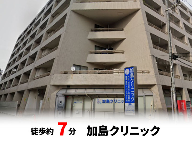 【周辺】 | パークタウン大阪市西淀川区御幣島5丁目　新築戸建て | 加島クリニック　徒歩約7分♪自転車約3分♪
