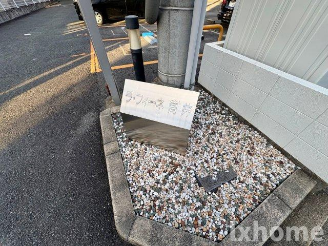 ラフィーネ筒井の庭