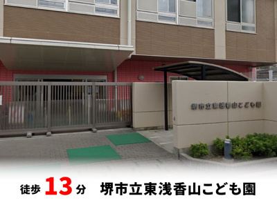 【周辺】 | パークタウン堺市北区東浅香山町　建築条件無し売土地♪ | 徒歩約13分♪自転車約5分♪