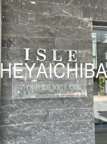 アイル秋葉原ノース弐番館のその他|ランドマーク